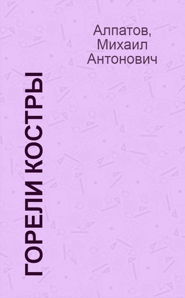 Горели костры : Роман