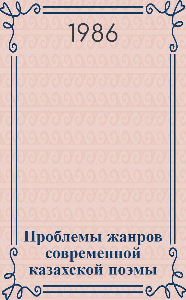 Проблемы жанров современной казахской поэмы : Автореф. дис. на соиск. учен. степ. канд. филол. наук : (10.01.02)