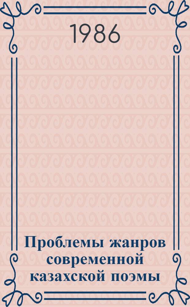 Проблемы жанров современной казахской поэмы : Автореф. дис. на соиск. учен. степ. канд. филол. наук : (10.01.02)