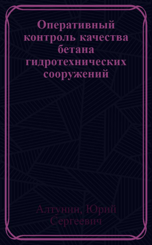 Оперативный контроль качества бетана гидротехнических сооружений