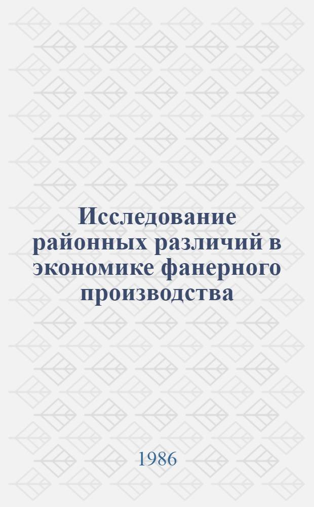 Исследование районных различий в экономике фанерного производства : Автореф. дис. на соиск. учен. степ. канд. экон. наук : (08.00.21)
