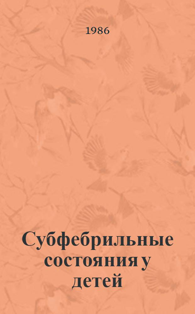 Субфебрильные состояния у детей : Лекция для врачей-слушателей
