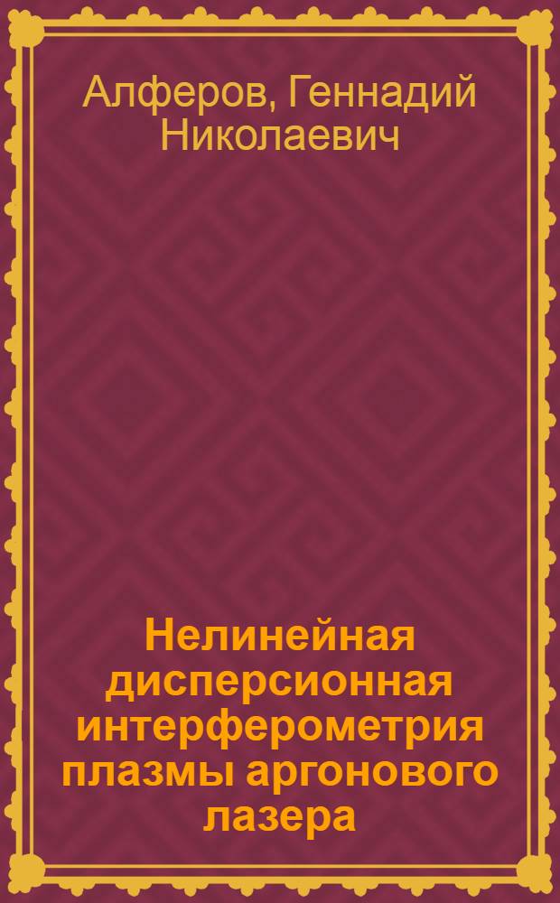 Нелинейная дисперсионная интерферометрия плазмы аргонового лазера
