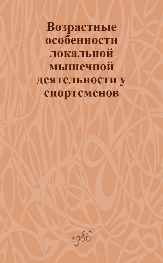 Возрастные особенности локальной мышечной деятельности у спортсменов : Учеб. пособие