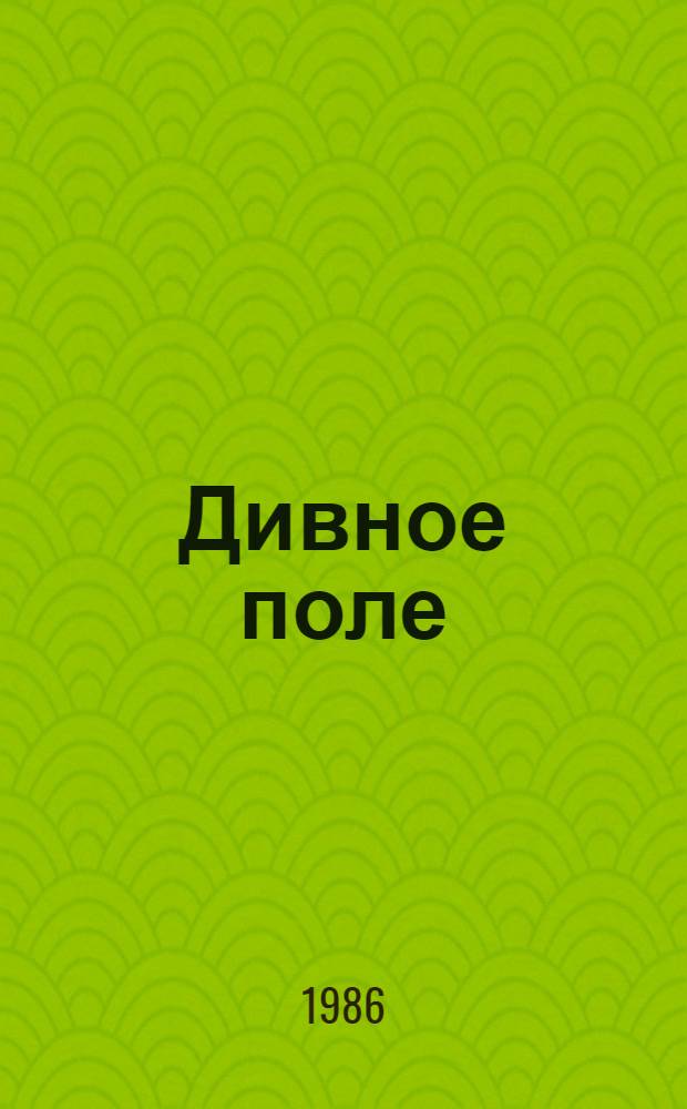 Дивное поле : Рассказы