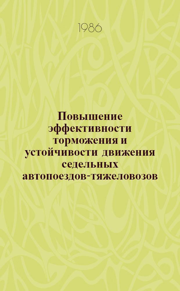 Повышение эффективности торможения и устойчивости движения седельных автопоездов-тяжеловозов : Автореф. дис. на соиск. учен. степ. канд. техн. наук : (05.05.03)