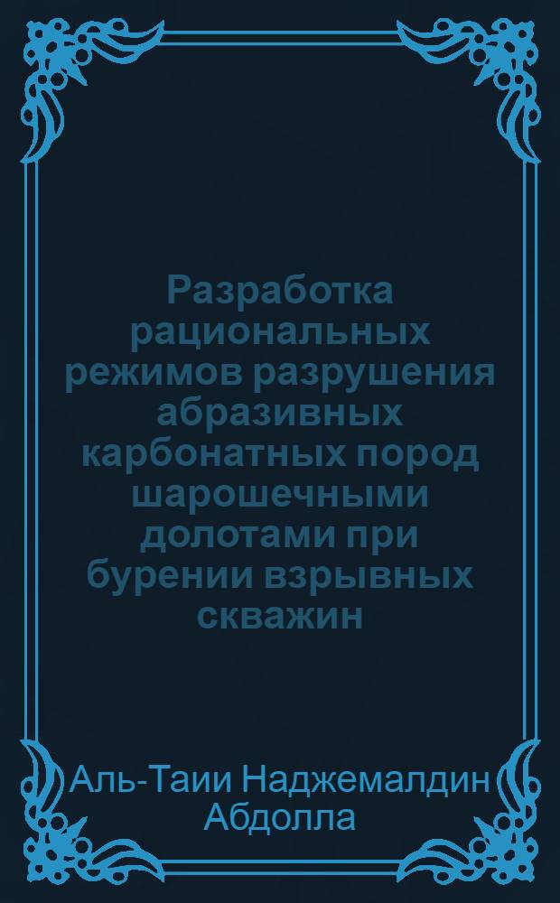 Разработка рациональных режимов разрушения абразивных карбонатных пород шарошечными долотами при бурении взрывных скважин : Автореф. дис. на соиск. учен. степ. канд. техн. наук : (05.15.11)