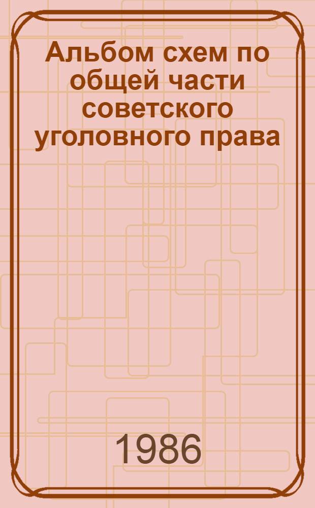 Альбом схем по общей части советского уголовного права : Учеб. пособие