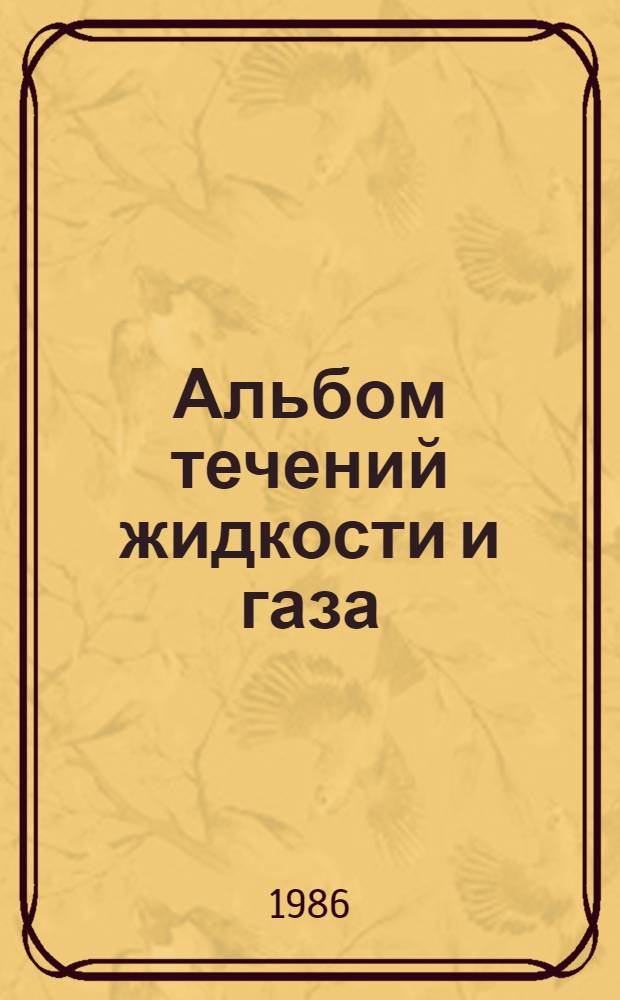 Альбом течений жидкости и газа