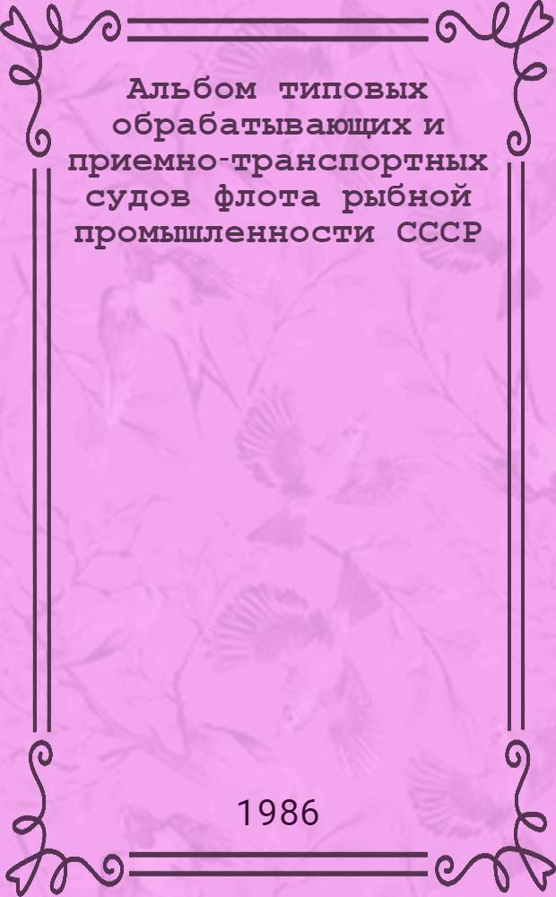 Альбом типовых обрабатывающих и приемно-транспортных судов флота рыбной промышленности СССР
