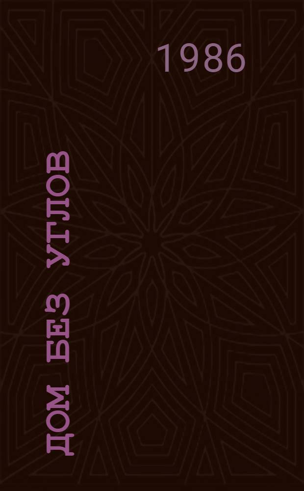 Дом без углов