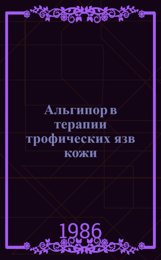 Альгипор в терапии трофических язв кожи : (Метод. рекомендации)