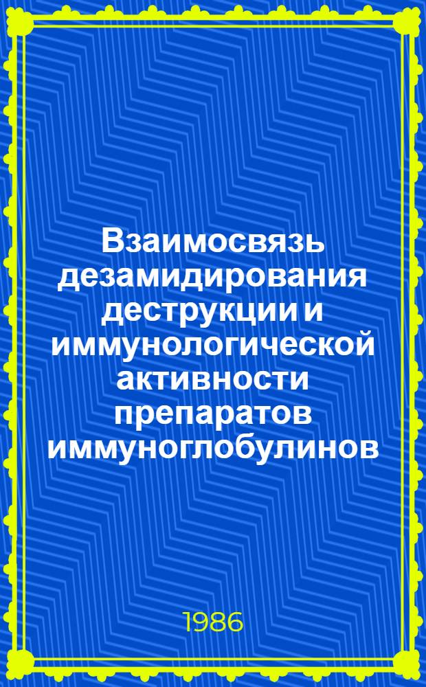 Взаимосвязь дезамидирования деструкции и иммунологической активности препаратов иммуноглобулинов : Автореф. дис. на соиск. учен. степ. к. б. н