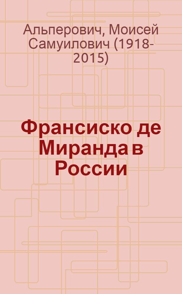 Франсиско де Миранда в России = Francisco de Miranda en Rusia