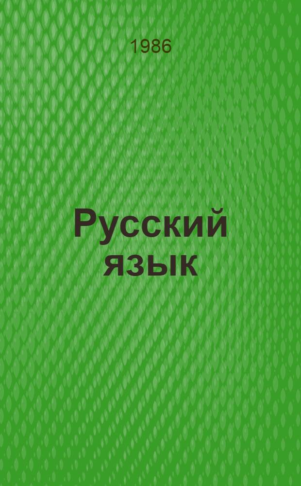 Русский язык : Учеб. для 3-го кл. шк. народов тюрк. группы