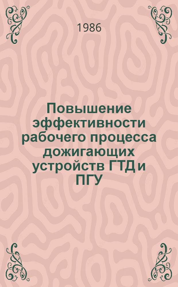 Повышение эффективности рабочего процесса дожигающих устройств ГТД и ПГУ : Автореф. дис. на соиск. учен. степ. канд. техн. наук : (05.04.01)