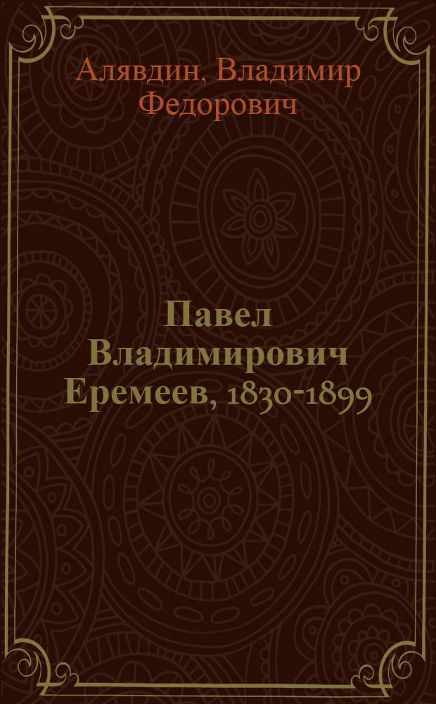 Павел Владимирович Еремеев, 1830-1899 : Минералог
