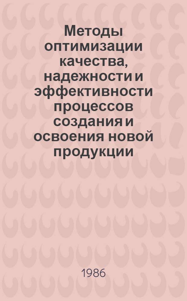 Методы оптимизации качества, надежности и эффективности процессов создания и освоения новой продукции. Форсированные испытания аппаратуры : (В помощь слушателям семинара по надежности и прогрессив. методам контроля качества пром. изделий при Политехн. музее)