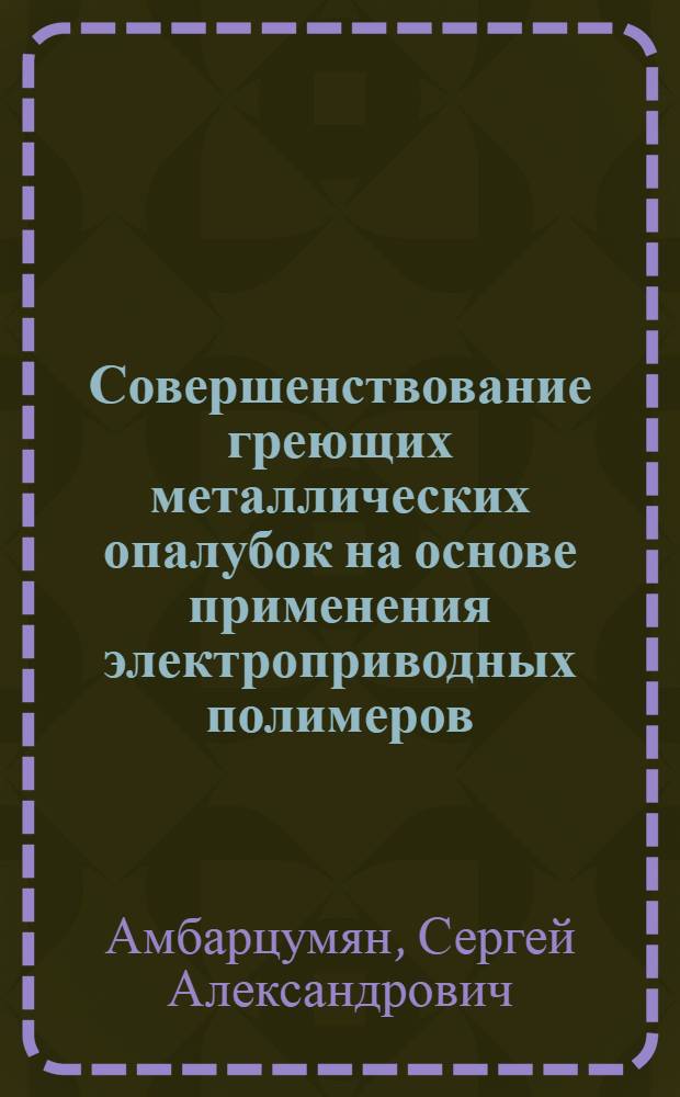 Совершенствование греющих металлических опалубок на основе применения электроприводных полимеров : Автореф. дис. на соиск. учен. степ. канд. техн. наук : (05.23.08)