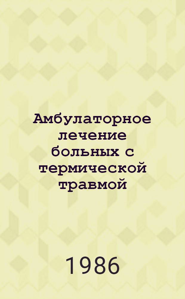 Амбулаторное лечение больных с термической травмой : Метод. рекомендации