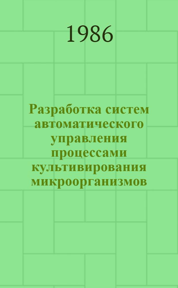 Разработка систем автоматического управления процессами культивирования микроорганизмов : Автореф. дис. на соиск. учен. степ. канд. техн. наук : (05.13.07)