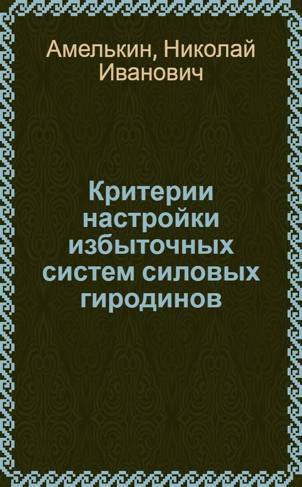 Критерии настройки избыточных систем силовых гиродинов : Автореф. дис. на соиск. учен. степ. канд. физ.-мат. наук. (01.02.01)