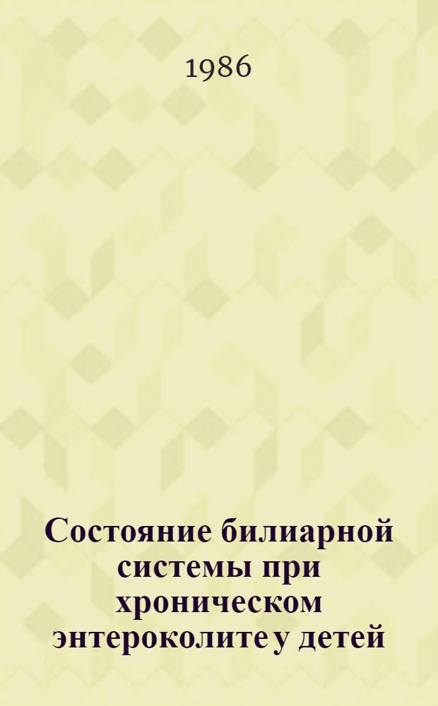 Состояние билиарной системы при хроническом энтероколите у детей : Автореф. дис. на соиск. учен. степ. канд. мед. наук : (14.00.09)
