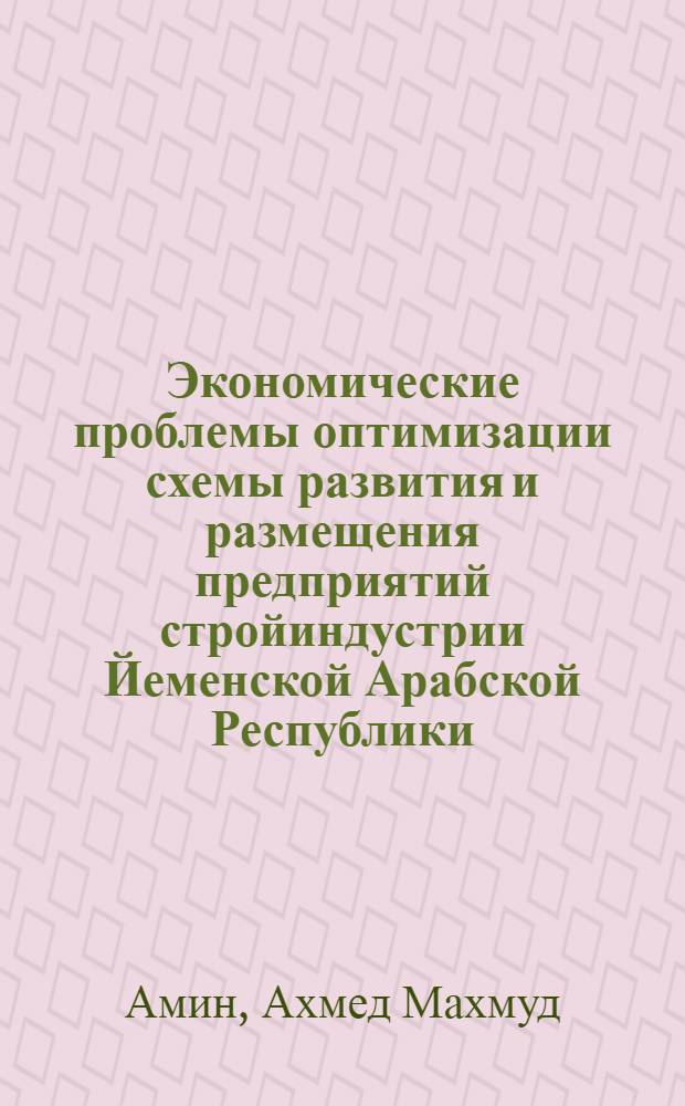 Экономические проблемы оптимизации схемы развития и размещения предприятий стройиндустрии Йеменской Арабской Республики : Автореф. дис. на соиск. учен. степ. канд. экон. наук : (08.00.24)