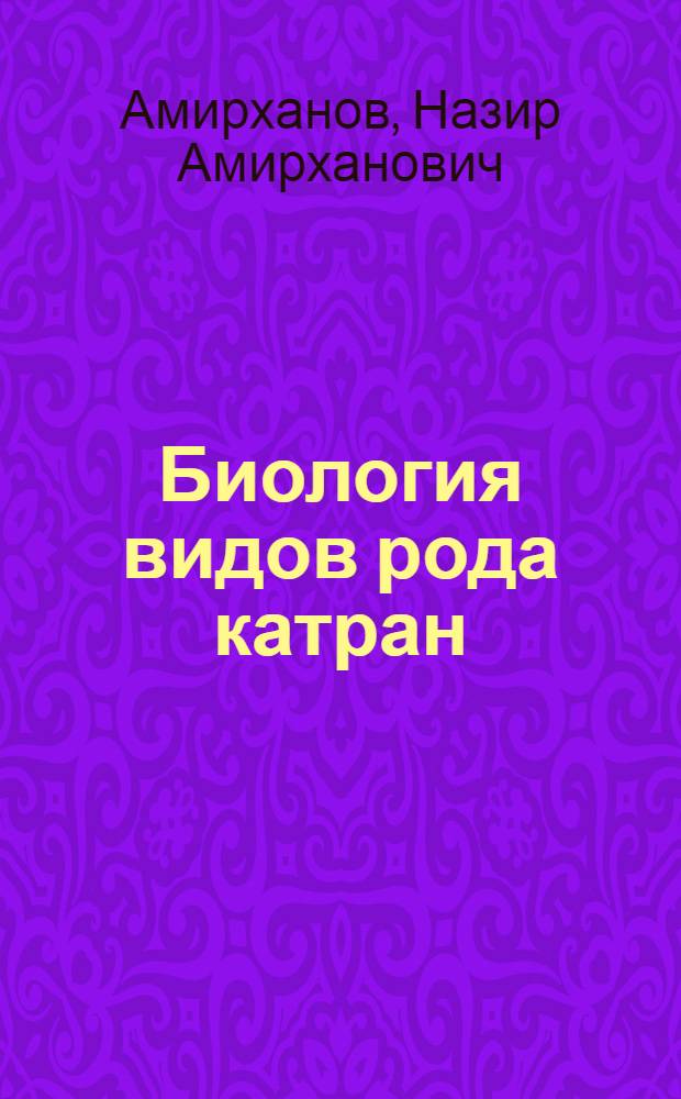 Биология видов рода катран (Crambe (Tourn) L.) и их хозяйственное использование в Узбекистане