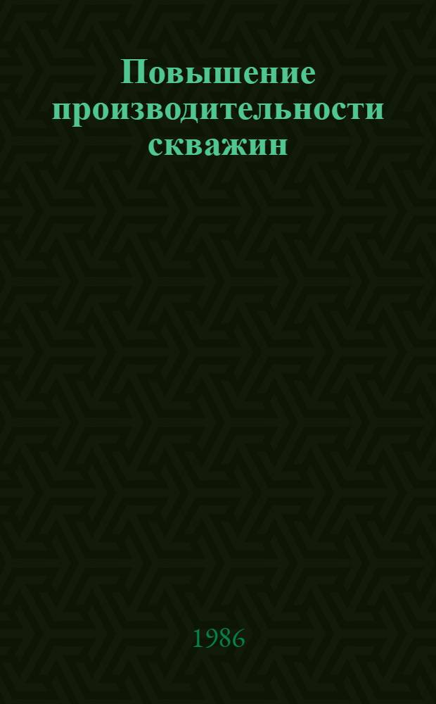 Повышение производительности скважин