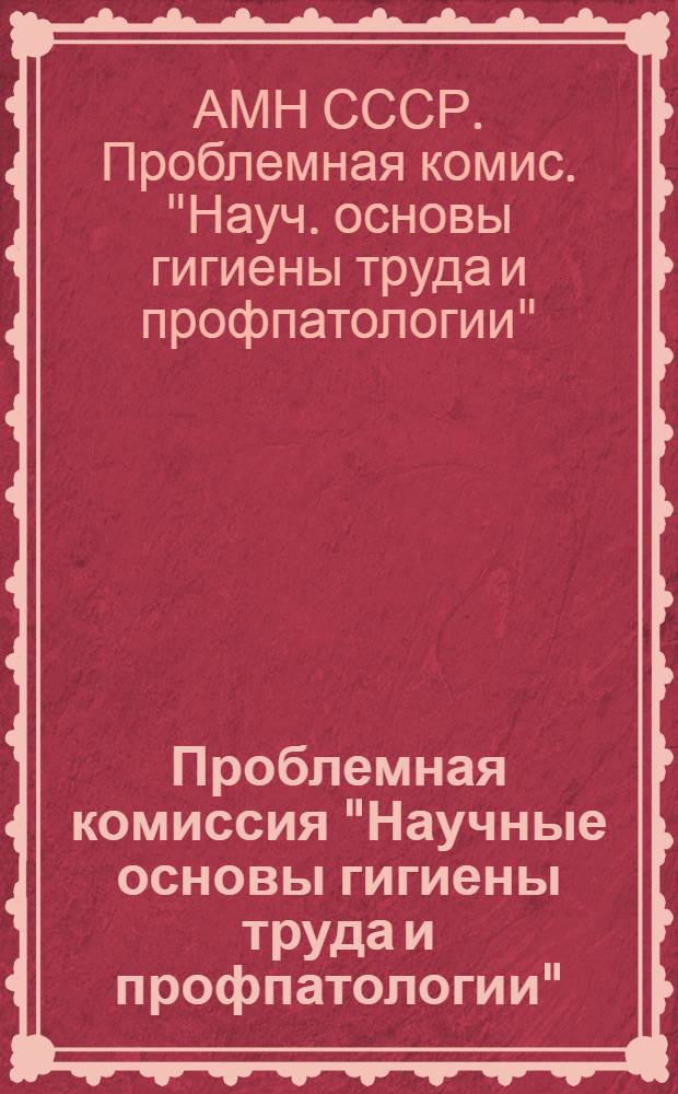 Проблемная комиссия "Научные основы гигиены труда и профпатологии" : Структура пробл. комис.