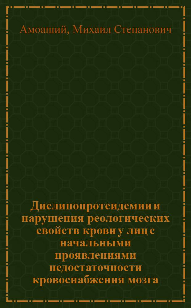 Дислипопротеидемии и нарушения реологических свойств крови у лиц с начальными проявлениями недостаточности кровоснабжения мозга : (По данным одномомент. эпидемиол. исслед.) : Автореф. дис. на соиск. учен. степ. канд. мед. наук : (14.00.13)