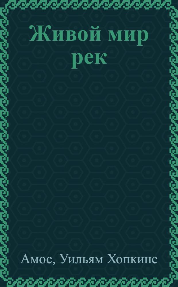 Живой мир рек : Пер. с англ.