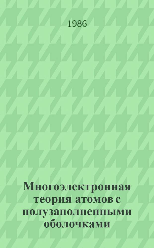 Многоэлектронная теория атомов с полузаполненными оболочками : "Спин-поляризованное" приближение случайных фаз с обменом