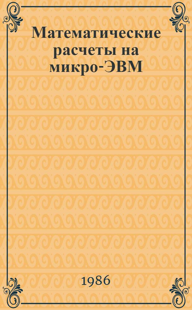 Математические расчеты на микро-ЭВМ: программы для микрокалькулятора "Электроника БЗ-34"