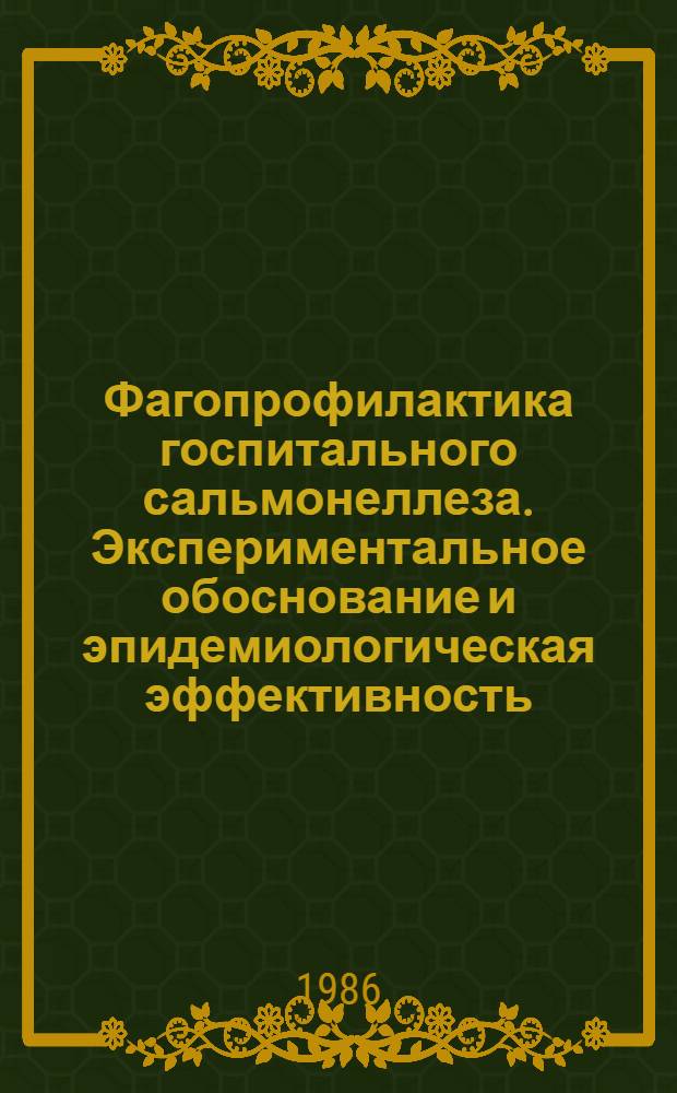 Фагопрофилактика госпитального сальмонеллеза. Экспериментальное обоснование и эпидемиологическая эффективность : Автореф. дис. на соиск. учен. степ. к. м. н