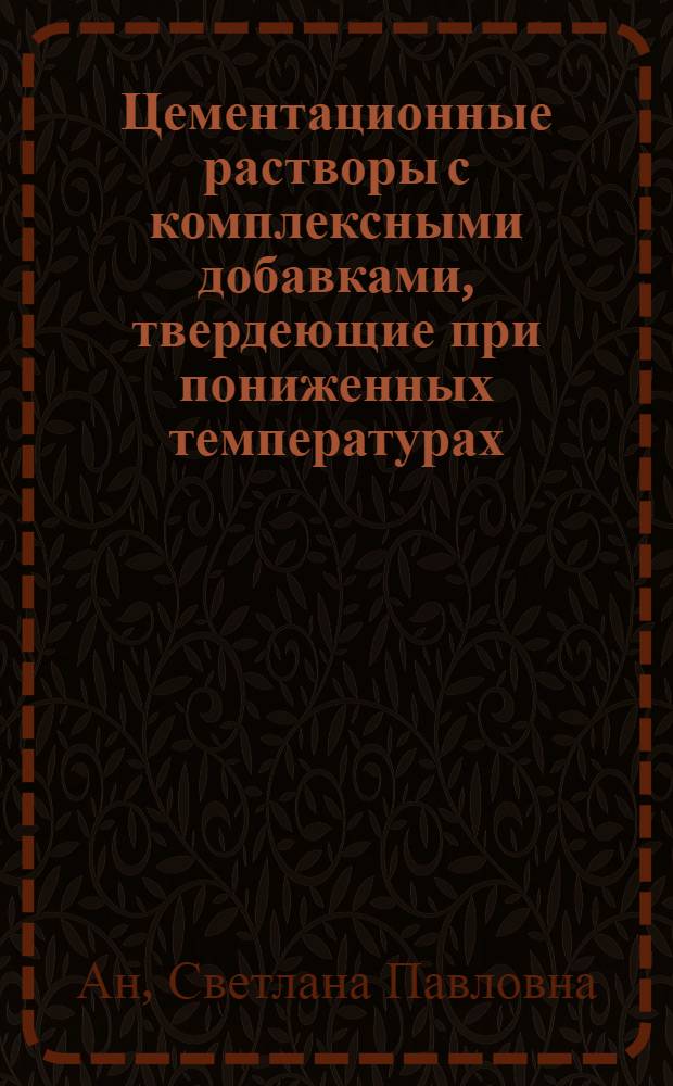 Цементационные растворы с комплексными добавками, твердеющие при пониженных температурах : Автореф. дис. на соиск. учен. степ. канд. техн. наук : (05.23.05)