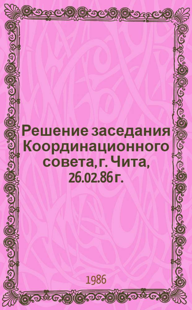 Решение заседания Координационного совета, г. Чита, 26.02.86 г.