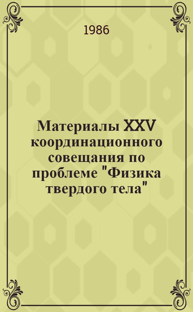 Материалы XXV координационного совещания по проблеме "Физика твердого тела"