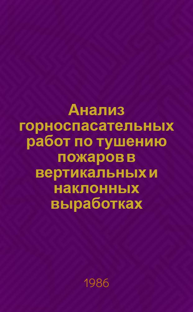 Анализ горноспасательных работ по тушению пожаров в вертикальных и наклонных выработках