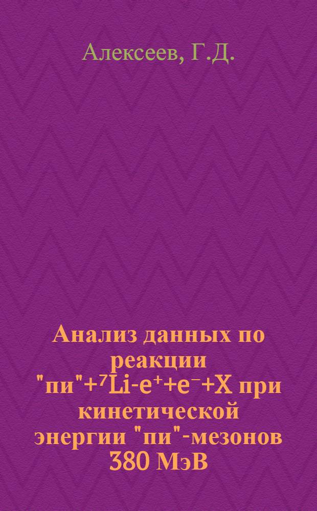 Анализ данных по реакции "пи"+⁷Li-e⁺+e⁻+X при кинетической энергии "пи"-мезонов 380 МэВ