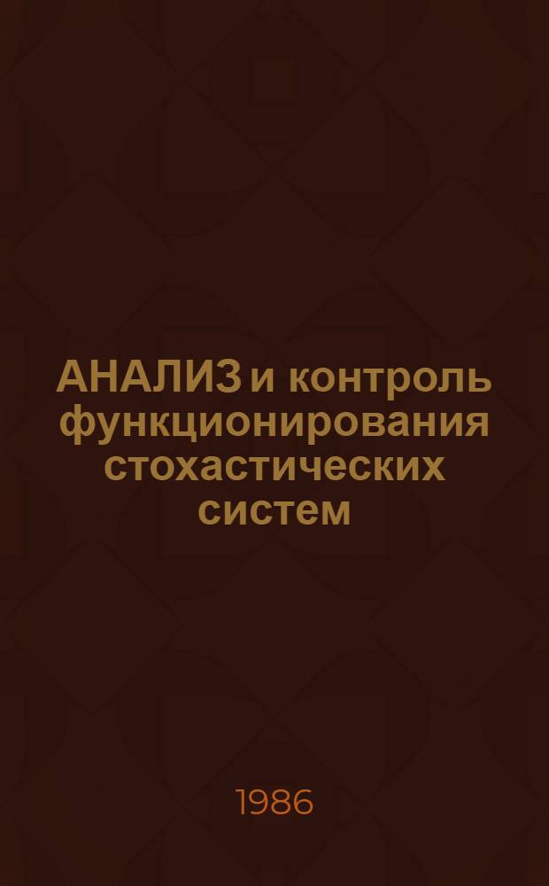 АНАЛИЗ и контроль функционирования стохастических систем : Сб. ст
