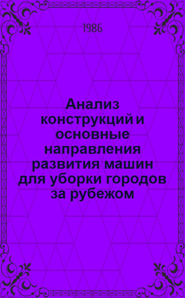 Анализ конструкций и основные направления развития машин для уборки городов за рубежом