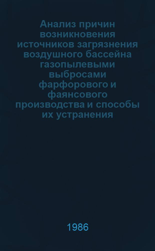 Анализ причин возникновения источников загрязнения воздушного бассейна газопылевыми выбросами фарфорового и фаянсового производства и способы их устранения