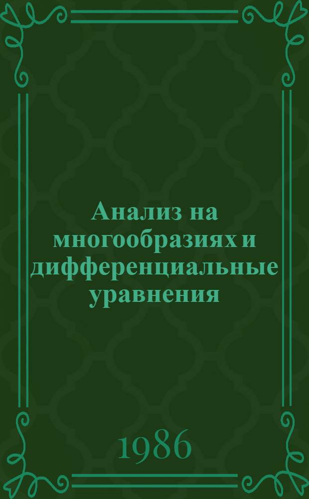 Анализ на многообразиях и дифференциальные уравнения : Сб. ст.
