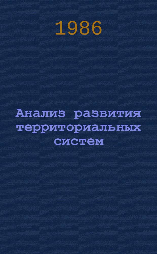 Анализ развития территориальных систем : Тез. докл. участников Всесоюз. конф. молодых экономистов и социологов, Кемерово, 5-7 июня 1986 г