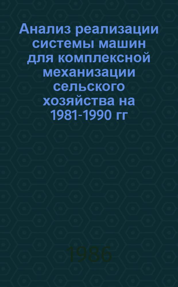 Анализ реализации системы машин для комплексной механизации сельского хозяйства на 1981-1990 гг.