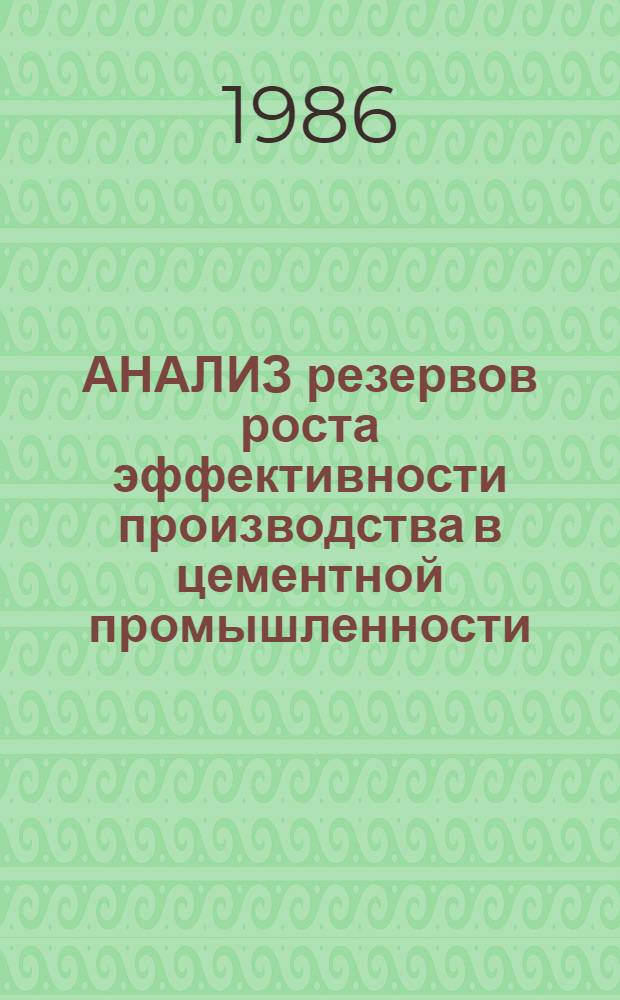 АНАЛИЗ резервов роста эффективности производства в цементной промышленности