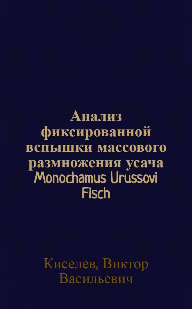 Анализ фиксированной вспышки массового размножения усача Monochamus Urussovi Fisch