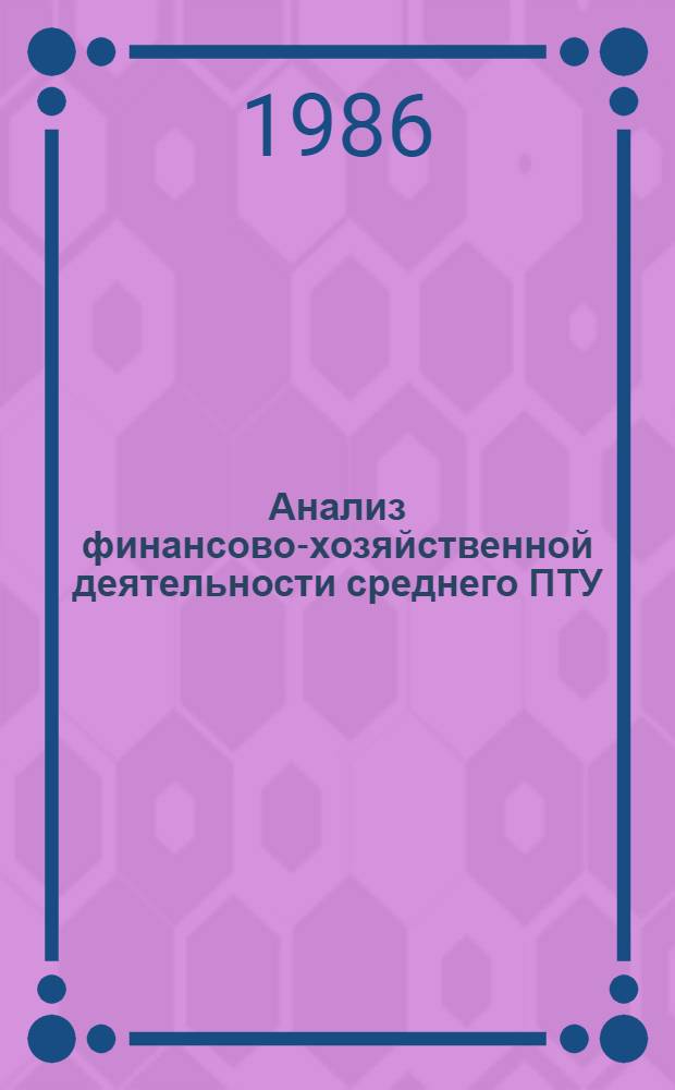 Анализ финансово-хозяйственной деятельности среднего ПТУ : (Метод. рекомендации)